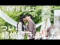 大きな問題を乗り越えた二人の結婚式。