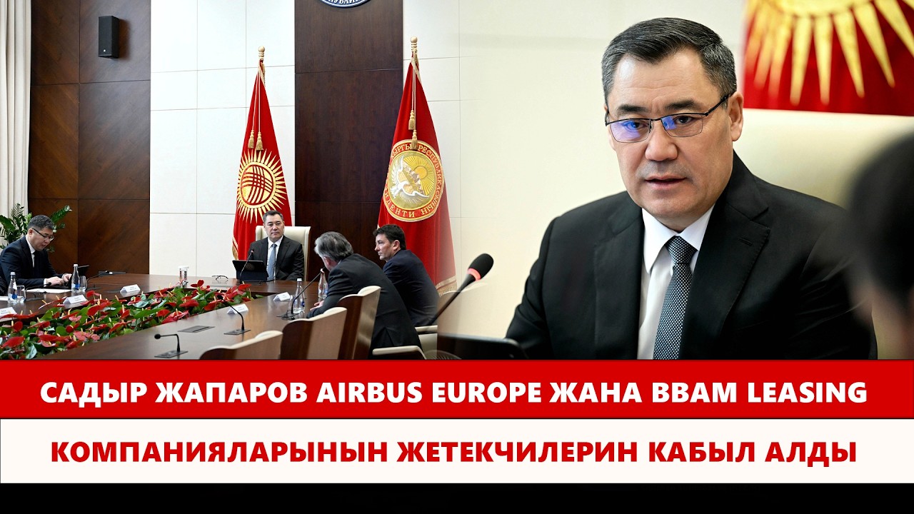 С. Жапаров: Европа Биримдигинин “кара тизмесинен” чыгаруу боюнча аудит ушул айга пландалган