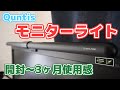 【Quntis】 コスパも質も最高なモニターライトを見つけた。