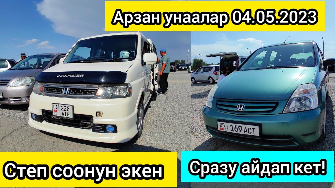 Арзан унаалар 3 болук, Хонда Стрим, Степ, Спада, Одиссей, Тайота Виш ...