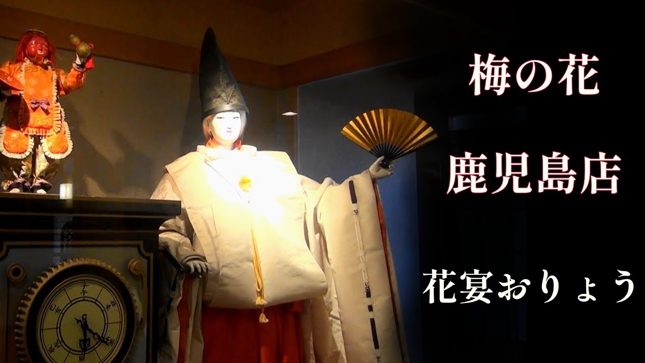 これにて現役完全制覇】鹿児島市 梅の花 鹿児島店 からくり時計「花宴