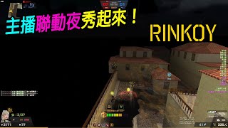 【Rinkoy】CSO 7位主播一起玩遊戲！我直接秀起來！｜各種有趣活動隨意玩！！