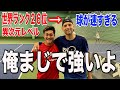 世界ランク26位登場!これは神回です!世界のトップレベルの球が異次元すぎた