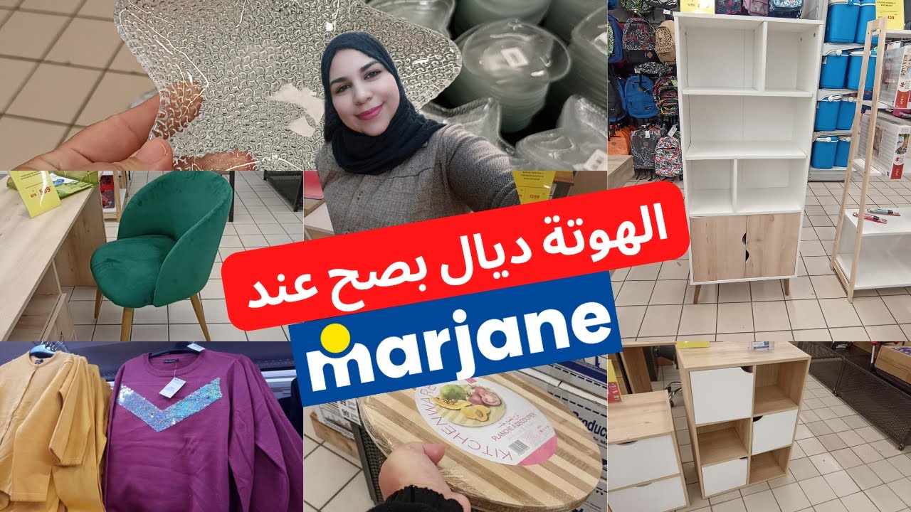 🚨عاجل عروض و تخفيضات مرجان 💥Marjan💥على الملابس، الخزانات، المكاتب، الأواني اش كتسناااو هجووووم 🏃🏃