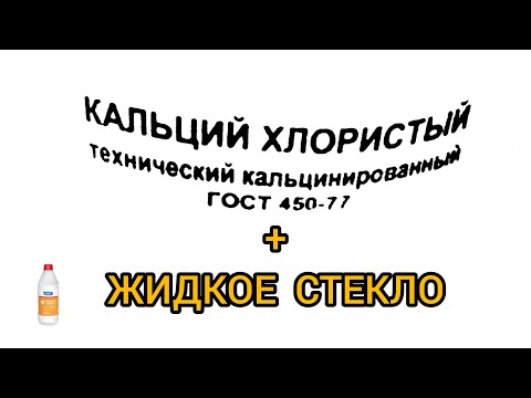 Жидкое стекло и хлористый кальций