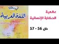 عالمية الحضارة الإنسانية ص 56 57 في رحاب اللغة العربية الثانية إعدادي 