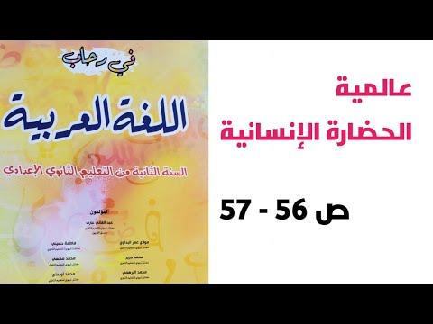 عالمية الحضارة الإنسانية ص 56 57 في رحاب اللغة العربية الثانية إعدادي 