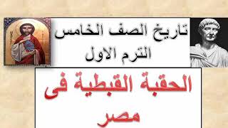 الحقبة القبطية فى مصر دراسات اجتماعية ( للصف الخامس ) الترم الاول تاريخ