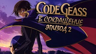 Code Geass В Сокращение Эпизод 2