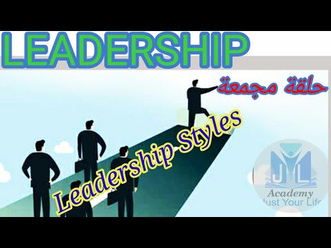 أنماط القيادة مجمعه  