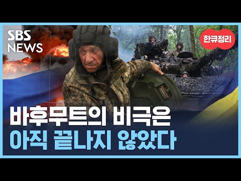 바흐무트의 비극은 아직 끝나지 않았다 / SBS / 한큐정리