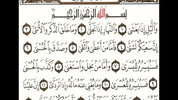 سورة الليل مكتوبة بصوت القارئ ماهر المعيقلي souret allayl