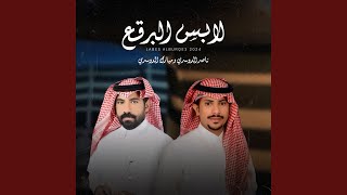 لابس البرقع (feat. مبارك الدوسري) - ناصر الدوسري
