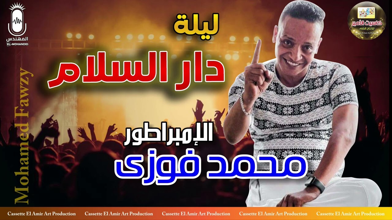 ابو زيزو الامبراطور محمد فوزي 🎤  ليلة دار السلام كاملة  💥🎧