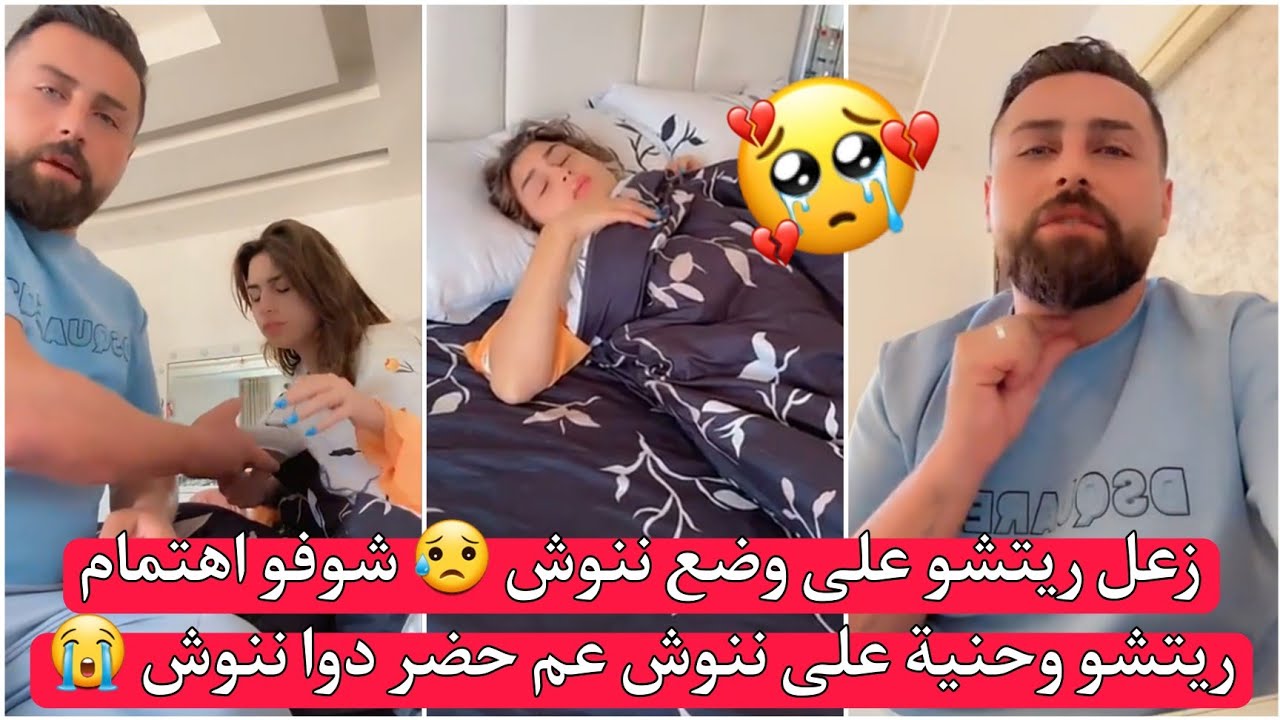 زعل ريتشو على وضع ننوش 😥 شوفو اهتمام ريتشو وحنية على ننوش عم حضر دوا ننوش 😭 ريتشو وننوش