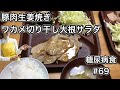 【糖尿病食#69】豚肉生姜焼き、キャベツ、ワカメと切り干し大根サラダ。撮影しながら調理時間50分