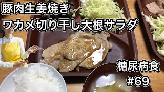 【糖尿病食#69】豚肉生姜焼き、キャベツ、ワカメと切り干し大根サラダ。撮影しながら調理時間50分
