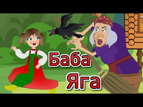 Сказка БАБА ЯГА. Мультфильм для детей.