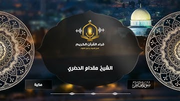 يا أيها الناس أنتم الفقراء إلى الله - تلاوة خاشعة من سورة فاطر للشيخ مقدام الحضري