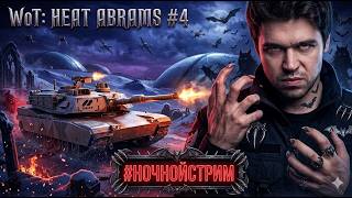 🔴 World of tanks: HEAT 🔴 ПРОКАЧКА АБРАМСА #4 🔴