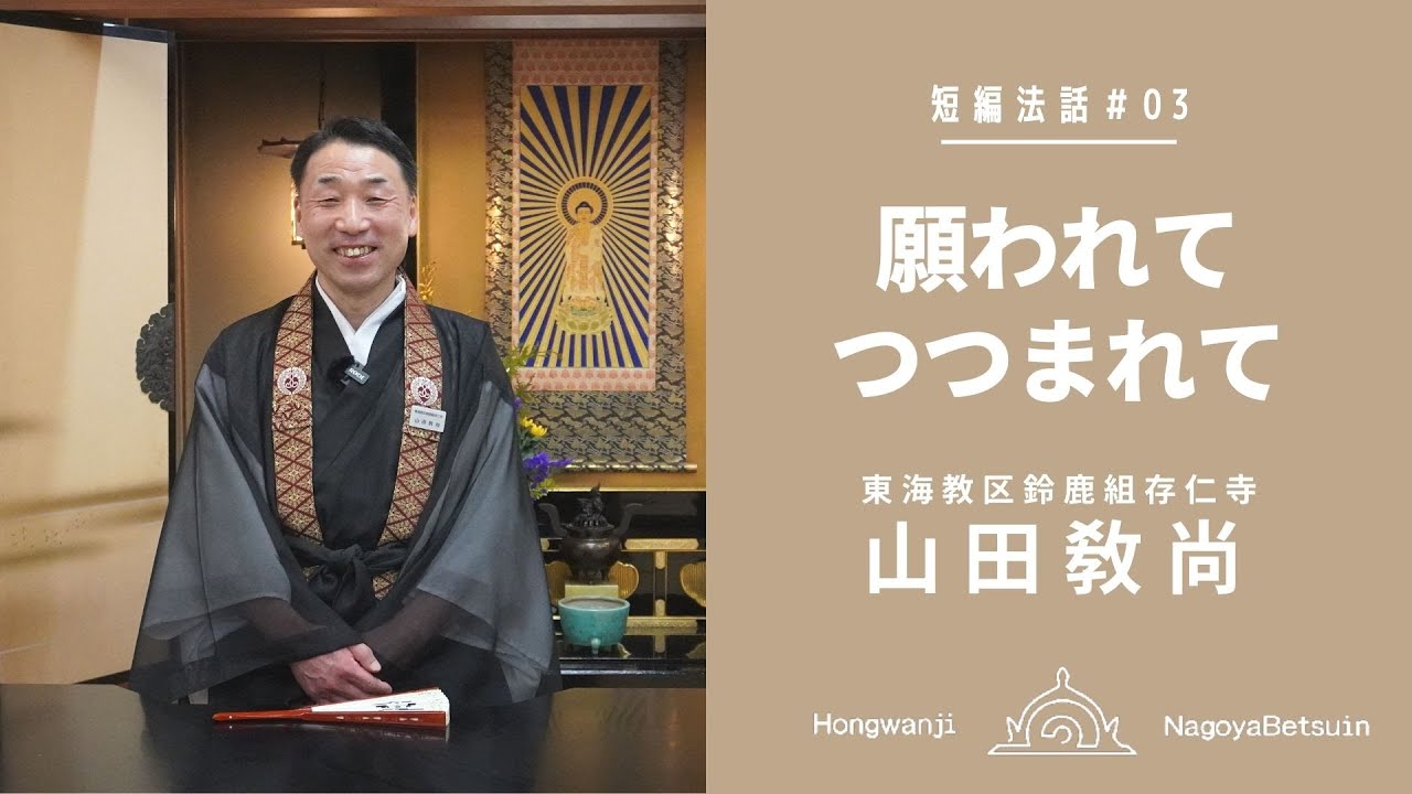 短編法話（仏さまのお話）#03 山田 敎尚さん