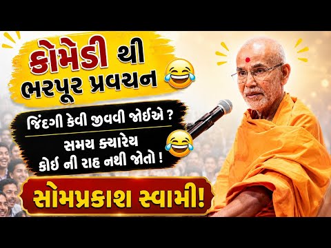 પૂ સોમપ્રકાશ સ્વામીનું આવું કૉમેડી પ્રવચન સાંભળી ને પેટ માં દુખવા માંડશે 😅! જિંદગી કેવી રીતે જીવવી!