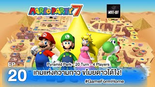 #StayHome Mario Party 7 EP 20 (Pyramid Park - 20 Turn - 4 Players) #WithMe screenshot 2
