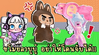 ขโมยลาบูบู้ อย่าให้โดนจับได้!! Roblox Don’t Steal the Bubu screenshot 1