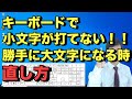 【 キーボードで 小文字の打ち方 】知らないうちに英文字が 大文字 になってしまった時に直す対処法