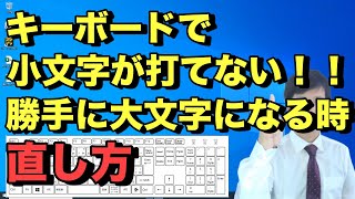 【 キーボードで 小文字の打ち方 】知らないうちに英文字が 大文字 になってしまった時に直す対処法