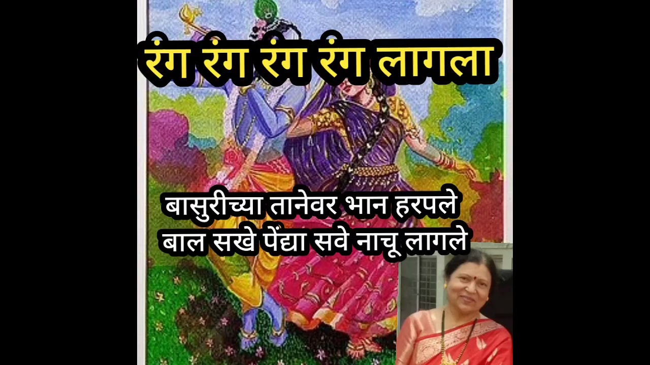 गोकुळात हा सखी कृष्ण दंगला # होळी विशेष # रंग रंग रंगला # अतिशय सुंदर गवळण 🙏🏻🙏🏻