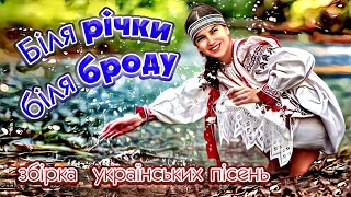 Збірка Українських Пісень "Біля річки біля броду"