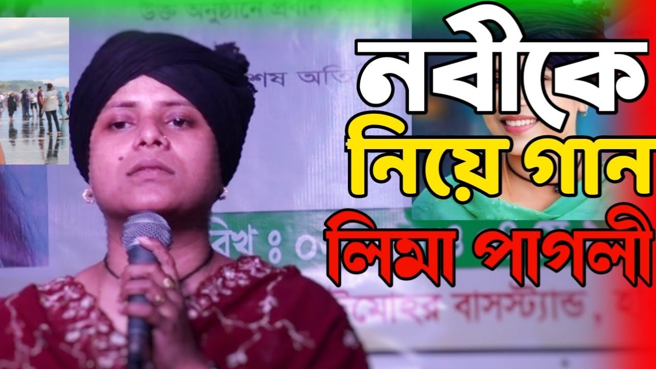 নবীকে নিয়ে গান🥲😥লিমা পাগলী FDS SOUNDS 