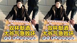 美女街头象棋，双杯献酒，大爷气急败坏！