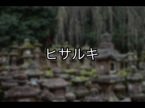 【不思議な話】ヒサルキ