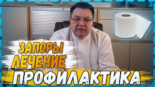 &quot;Запоры&quot; -  лечение и профилактика .Доктор Косов.