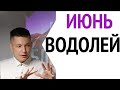 Водолей ИЮНЬ - Адреналин и страсть нешуточные. Душевный гороскоп Павел Чудинов