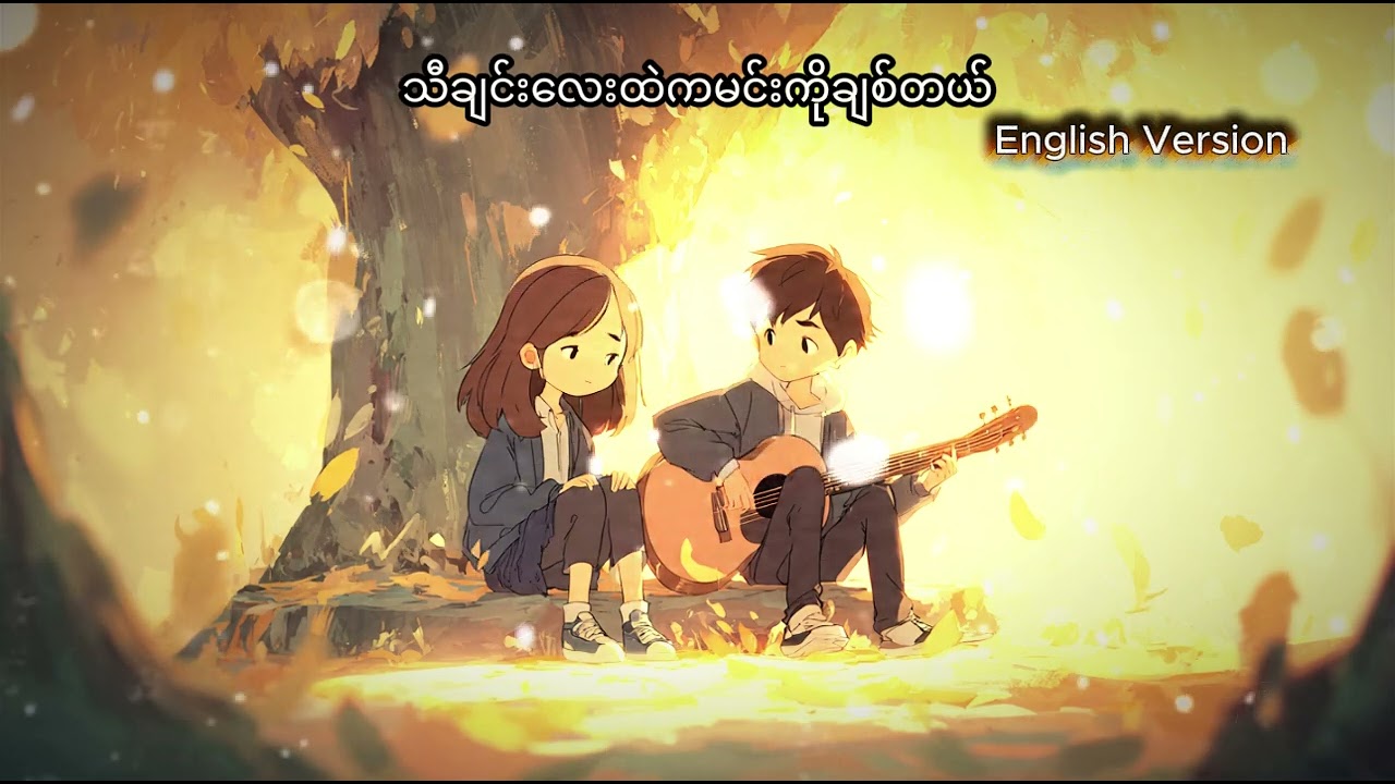 သီချင်းလေးထဲကမင်းကိုချစ်တယ် - English Version #AICover