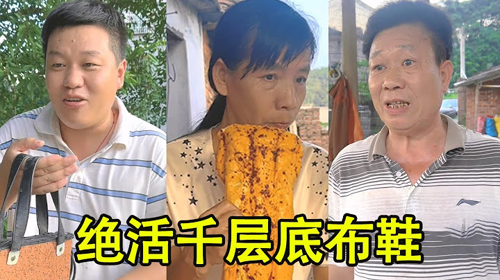 让酒友拖住母老虎，结果失败遭遇绑架，那就满足她千层底布鞋要求！【 李叮长】