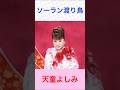 天童よしみ ソーラン渡り鳥 #天童よしみ     #ソーラン渡り鳥     #shorts   Japanese Enka    昭和歌謡 こまどり姉妹