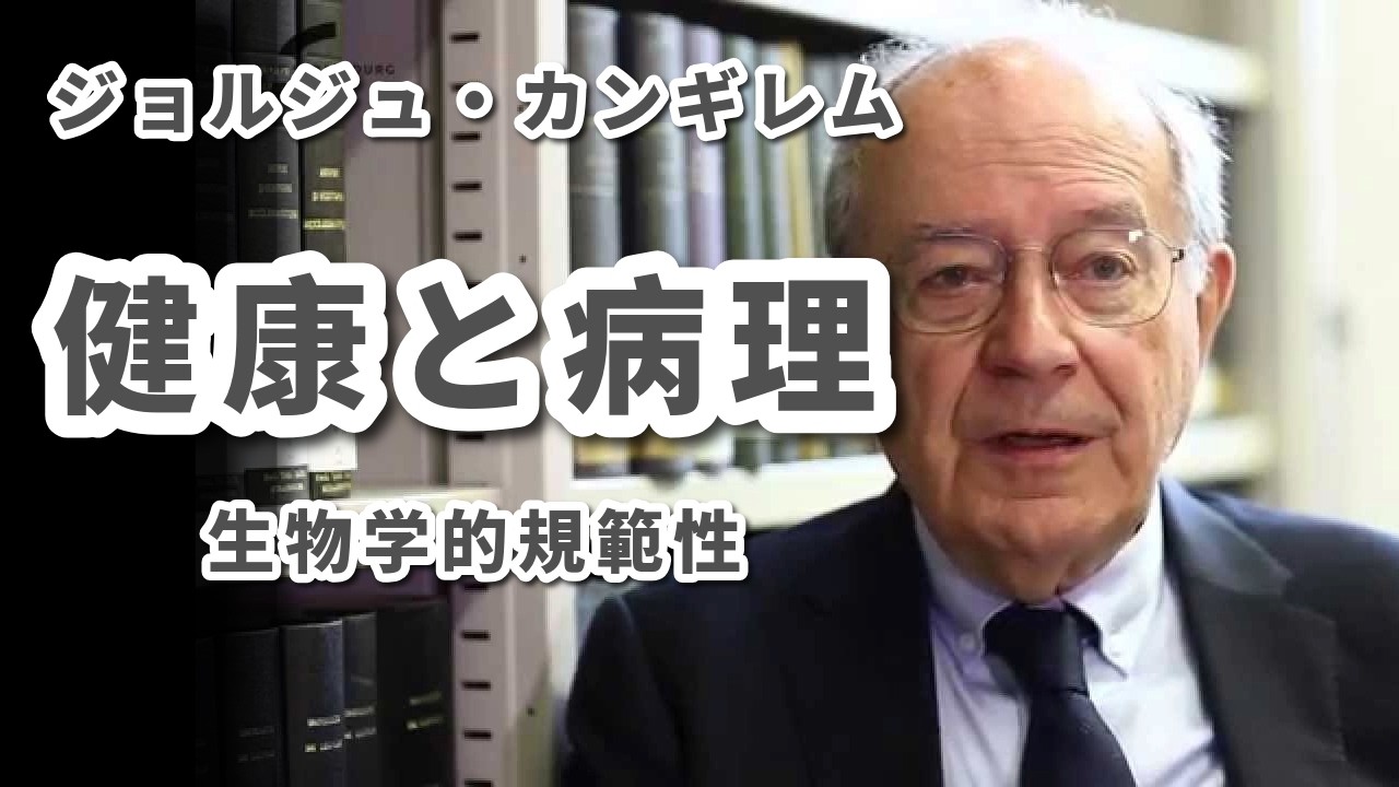 Georges Canguilhem's 