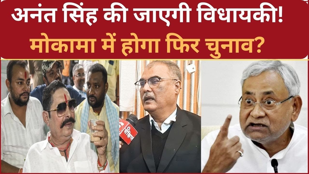 Anant Singh की जाएगी विधायकी! Mokama में होगा फिर चुनाव? 