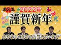 【謹賀新年】東大王とお正月からクイズしましょ！【2022年最速のクイズ番組】