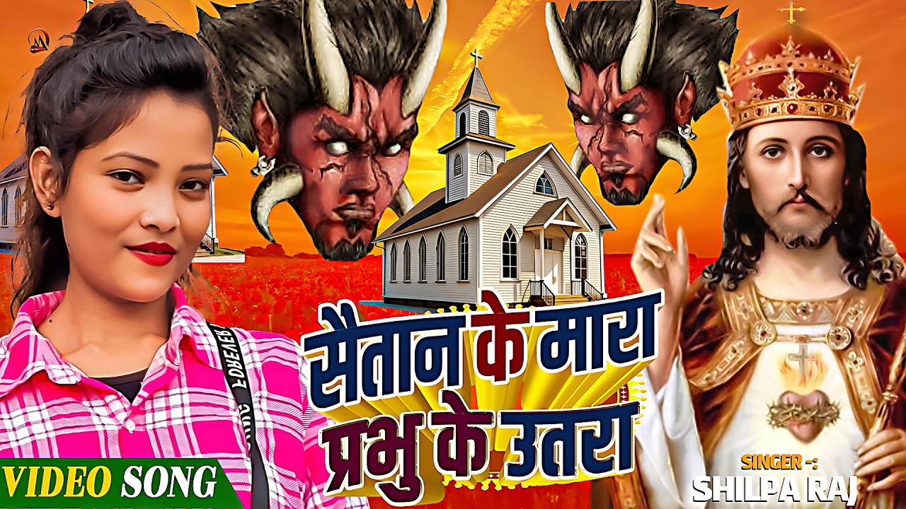 सैतनवा के मारा  दिल में प्रभु के उतारा  | Shilpa Raj Masih Song | Bhojpuri Masih Bhajan Video