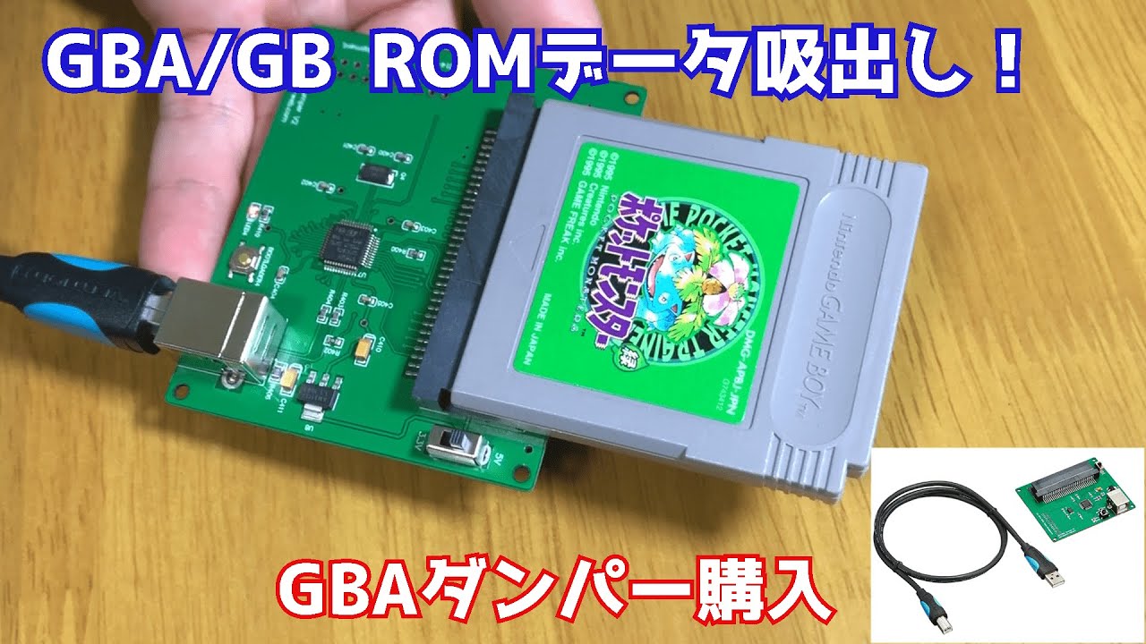 Gb Gbaソフトのromデータの吸出し機を使ってみた Rom吸出し Youtube