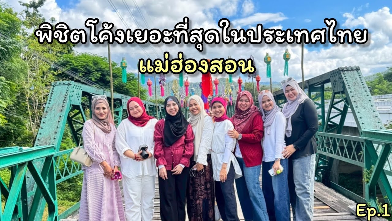 พิชิตโค้งเยอะที่สุดในประเทศไทย l เชียงใหม่ & แม่ฮ่องสอน Ep.1/3