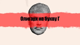 Олигарх на букву Г