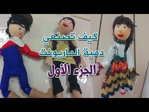 فيديو: كيفية خياطة دمية للمسرح