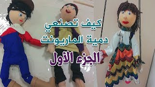 كيف تصنع عرائس الماريونت -  الجزء الأول  ( الشخوص الإنسانية )