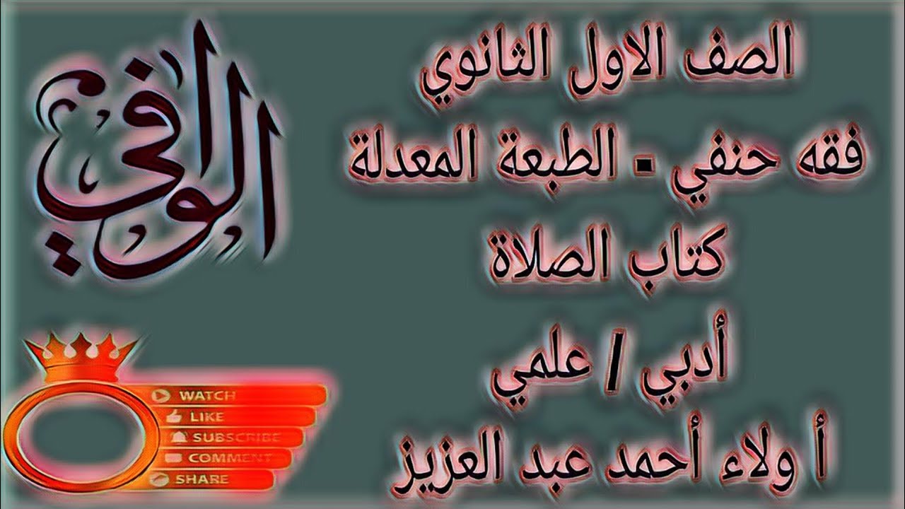 فقه حنفي - كتاب الصلاة - الصف الاول الثانوي